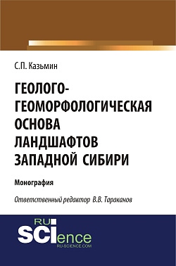 картинка Геолого-геоморфологическая основа ландшафтов Западной Сибири. (Аспирантура, Бакалавриат, Магистратура). Монография. от магазина КНОРУС