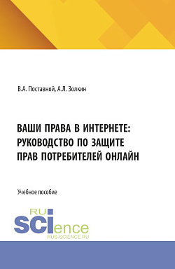 картинка Ваши права в интернете: руководство по защите прав потребителей онлайн. (Аспирантура, Бакалавриат, Магистратура). Учебное пособие. от магазина КНОРУС