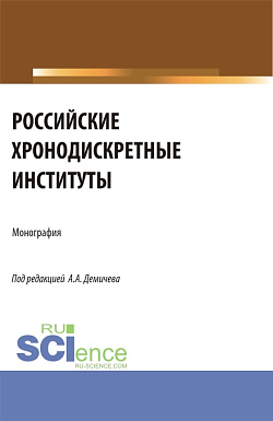 картинка Российские хронодискретные институты. (Бакалавриат). Монография. от магазина КНОРУС