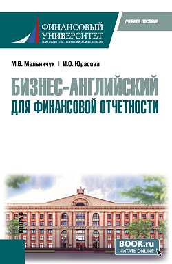 картинка Бизнес-английский для финансовой отчетности. (Бакалавриат). Учебное пособие. от магазина КНОРУС