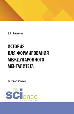 картинка История для формирования международного менталитета. (Аспирантура, Бакалавриат, Магистратура). Учебное пособие. от магазина КНОРУС