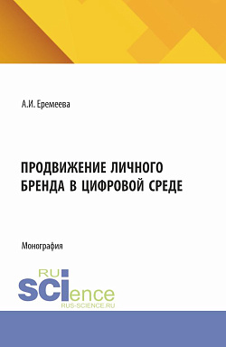 картинка Продвижение личного бренда в цифровой среде. (Бакалавриат). Монография. от магазина КНОРУС