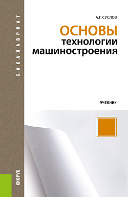 картинка Основы технологии машиностроения. (Бакалавриат). Учебник. от магазина КНОРУС