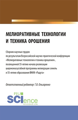 картинка Мелиоративные технологии и техника орошения: сборник научных трудов по результатам Всероссийской научно-практической конференции «Мелиоративные технологии и техника орошения". (Бакалавриат, Магистратура). Сборник статей. от магазина КНОРУС