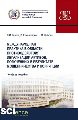 картинка Международная практика в области противодействия легализации активов, полученных в результате мошенничества и коррупции. (Бакалавриат, Магистратура). Учебное пособие. от магазина КНОРУС