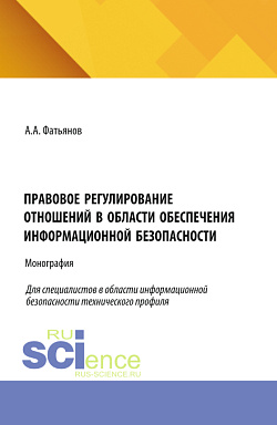 картинка Правовое регулирование отношений в области обеспечения информационной безопасности. (Бакалавриат, Магистратура). Монография. от магазина КНОРУС