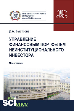 картинка Управление финансовым портфелем неинституционального инвестора. (Бакалавриат, Магистратура, Специалитет). Монография. от магазина КНОРУС