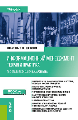 картинка Информационный менеджмент: теория и практика. (Бакалавриат, Магистратура). Учебник. от магазина КНОРУС