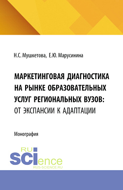 картинка Маркетинговая диагностика на рынке образовательных услуг региональных вузов: от экспансии к адаптации. (Аспирантура, Магистратура). Монография. от магазина КНОРУС
