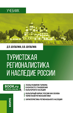 картинка Туристская регионалистика и наследие России. (Бакалавриат, Магистратура). Учебник. от магазина КНОРУС
