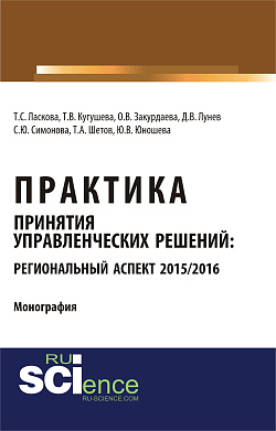 картинка Практика принятия управленческих решений: региональный аспект 2015/2016. (Аспирантура, Бакалавриат). Монография. от магазина КНОРУС