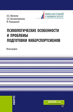 картинка Психологические особености и проблемы подготовки киберспортсменов. (Аспирантура, Бакалавриат, Магистратура). Монография. от магазина КНОРУС