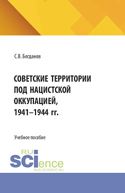 картинка Советские территории под нацистской оккупацией, 1941-1944 гг. (Бакалавриат). Учебное пособие. от магазина КНОРУС