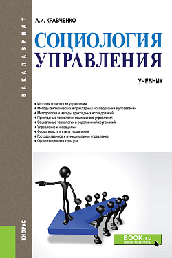 картинка Социология управления. (Бакалавриат). Учебник. от магазина КНОРУС