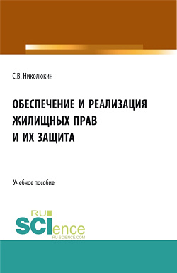 картинка Обеспечение и реализация жилищных прав и их защита. (Бакалавриат, Магистратура). Учебное пособие. от магазина КНОРУС