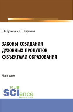 картинка Законы созидания духовных продуктов субъектами образования. (Аспирантура, Бакалавриат, Магистратура, Специалитет). Монография. от магазина КНОРУС