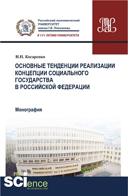 картинка Основные тенденции реализации Концепции социального государства в Российской Федерации. (Аспирантура, Бакалавриат, Магистратура). Монография. от магазина КНОРУС