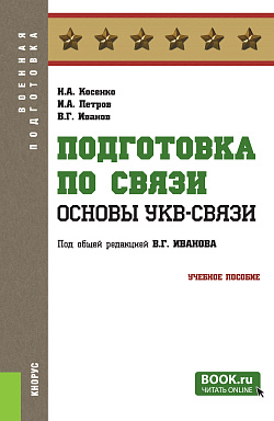 картинка Подготовка по связи. Основы УКВ-связи. (Бакалавриат, Магистратура). Учебное пособие. от магазина КНОРУС