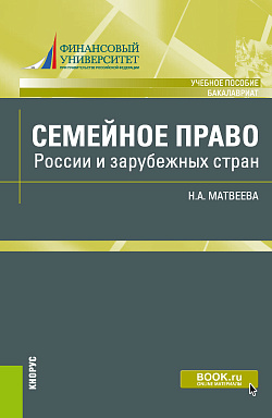 картинка Семейное право России и зарубежных стран. (Бакалавриат). Учебное пособие. от магазина КНОРУС