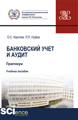 картинка Банковский учет и аудит. Практикум. (Бакалавриат, Магистратура, Специалитет). Учебное пособие. от магазина КНОРУС