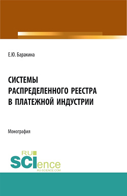 картинка Системы распределенного реестра в платежной индустрии. (Бакалавриат, Магистратура). Монография. от магазина КНОРУС