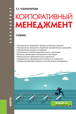 картинка Корпоративный менеджмент. (Бакалавриат). Учебник. от магазина КНОРУС