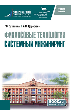 картинка Финансовые технологии. Системный инжиниринг. (Бакалавриат, Магистратура). Учебное пособие. от магазина КНОРУС