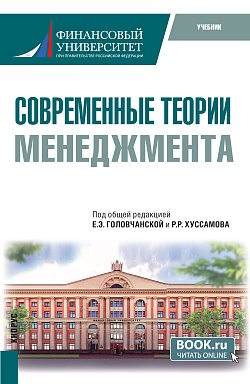картинка Современные теории менеджмента. (Бакалавриат, Магистратура). Учебник. от магазина КНОРУС