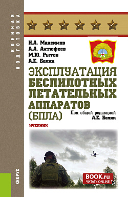 картинка Эксплуатация беспилотных летательных аппаратов (БПЛА). (Бакалавриат, Магистратура, Специалитет). Учебник. от магазина КНОРУС