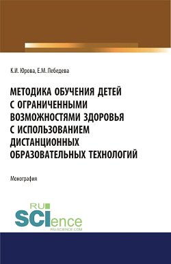 картинка Методика обучения детей с ограниченными возможностями здоровья с использованием дистанционных образовательных технологий: методическое пособие.. Бакалавриат. Магистратура. Монография от магазина КНОРУС
