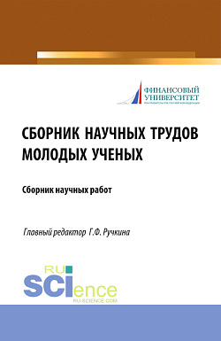 картинка Сборник научных трудов молодых ученых. (Аспирантура, Бакалавриат, Магистратура). Сборник статей. от магазина КНОРУС