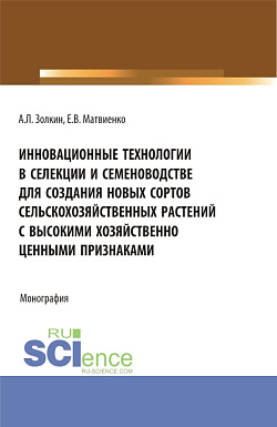 картинка Инновационные технологии в селекции и семеноводстве для создания новых сортов сельскохозяйственных растений с высокими хозяйственно ценными признаками. (Аспирантура, Магистратура). Монография. от магазина КНОРУС
