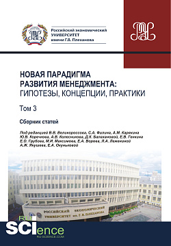 картинка Новая парадигма развития менеджмента. Гипотезы, концепции, практики. Том 3. (Аспирантура, Бакалавриат, Магистратура). Сборник статей. от магазина КНОРУС