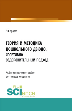 картинка Теория и методика дошкольного дзюдо. Спортивно-оздоровительный подход. (Аспирантура, Бакалавриат, Магистратура, Специалитет). Учебно-методическое пособие. от магазина КНОРУС