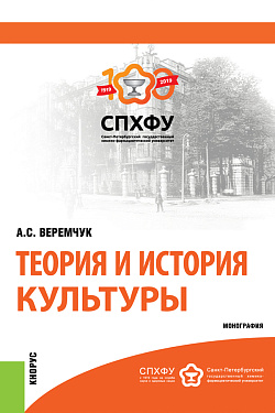 картинка Теория и история культуры. (Аспирантура). Монография. от магазина КНОРУС