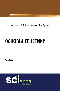 картинка Основы генетики. (Бакалавриат, Магистратура, Ординатура, Специалитет). Учебник. от магазина КНОРУС