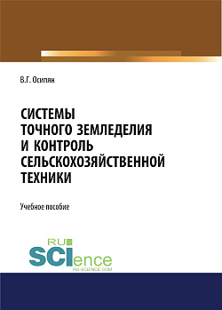 картинка Системы точного земледелия и контроль сельскохозяйственной техники. (Бакалавриат, Магистратура). Учебное пособие. от магазина КНОРУС