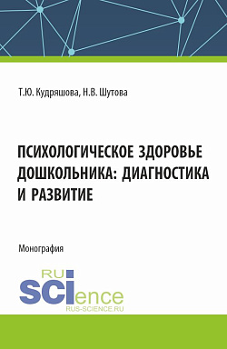 картинка Психологическое здоровье дошкольника: диагностика и развитие. (Аспирантура, Бакалавриат, Магистратура). Монография. от магазина КНОРУС