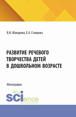 картинка Развитие речевого творчества детей в дошкольном возрасте. (Аспирантура, Бакалавриат, Магистратура). Монография. от магазина КНОРУС
