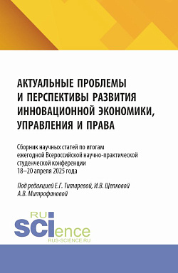 картинка Актуальные проблемы и перспективы развития инновационной экономики, управления и права. Сборник научных статей по итогам ежегодной Всероссийской научно-практической студенческой конференции 18–19 апреля 2025 года. (Аспирантура, Бакалавриат, Магистратура). от магазина КНОРУС