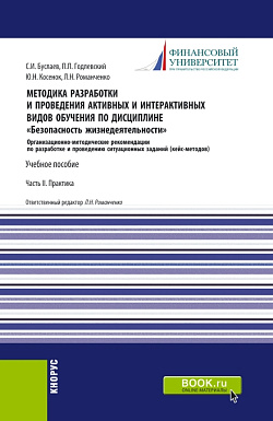 картинка Методика разработки и проведения активных и интерактивных видов обучения по дисциплине «Безопасность жизнедеятельности» Часть II. (Аспирантура, Бакалавриат, Магистратура). Учебное пособие. от магазина КНОРУС