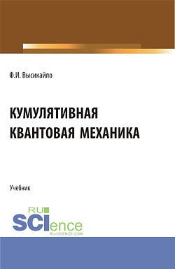 картинка Кумулятивная квантовая механика. (Бакалавриат, Магистратура). Учебник. от магазина КНОРУС