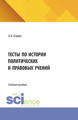 картинка Тесты по истории политических и правовых учений. (Бакалавриат, Магистратура). Учебное пособие. от магазина КНОРУС