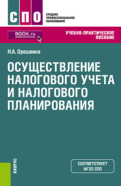 картинка Осуществление налогового учета и налогового планирования. (СПО). Учебно-практическое пособие. от магазина КНОРУС