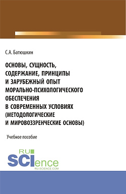 картинка Основы, сущность, содержание, принципы и зарубежный опыт морально-психологического обеспечения в современных условиях. (Адъюнктура, Аспирантура, Бакалавриат, Магистратура, Специалитет). Учебное пособие. от магазина КНОРУС
