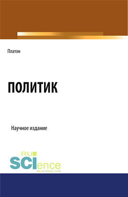 картинка Политик. (Аспирантура, Бакалавриат, Магистратура). Научное издание. от магазина КНОРУС