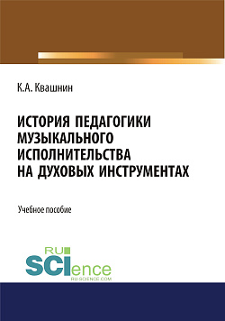 картинка История педагогики музыкального исполнительства на духовых инструментах. (Аспирантура, Бакалавриат, Магистратура, Специалитет). Учебное пособие. от магазина КНОРУС