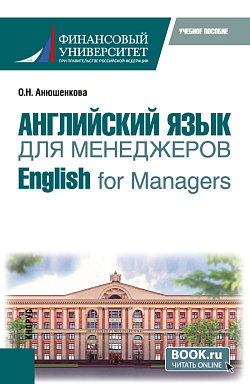 картинка Английский язык для менеджеров = English for Managers. (Бакалавриат). Учебное пособие. от магазина КНОРУС