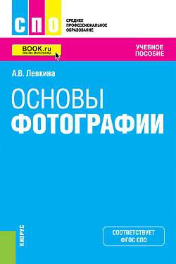 картинка Основы фотографии. (СПО). Учебное пособие. от магазина КНОРУС