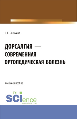 картинка Дорсалгия - современная ортопедическая болезнь. (Ординатура, Специалитет). Учебное пособие. от магазина КНОРУС